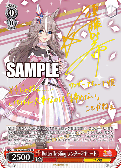 Butterfly Sting ワンダーアキュート