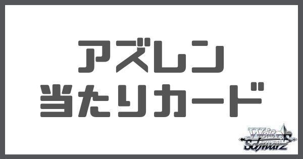 アズールレーンの当たりカード