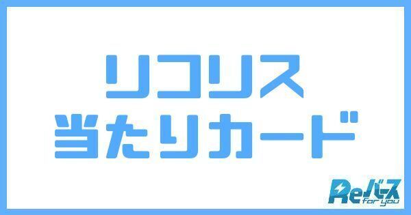 リコリスリコイルの当たりカード