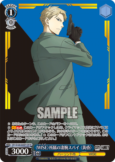 〈WISE〉所属の凄腕スパイ 〈黄昏〉