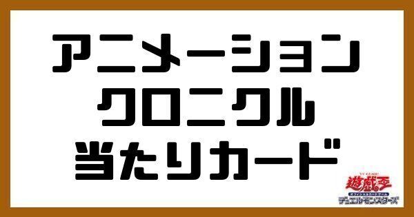 アニメーション クロニクル当たり