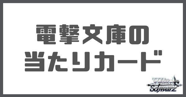 の当たりカードと買取価格