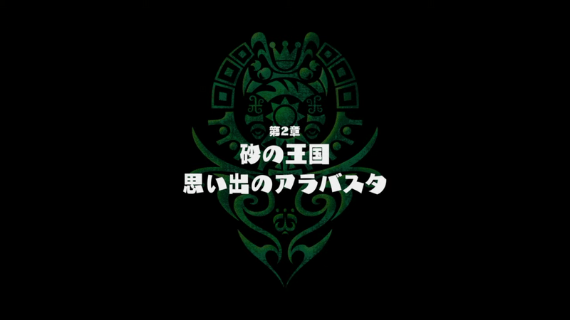 2章「アラバスタ」の攻略チャート