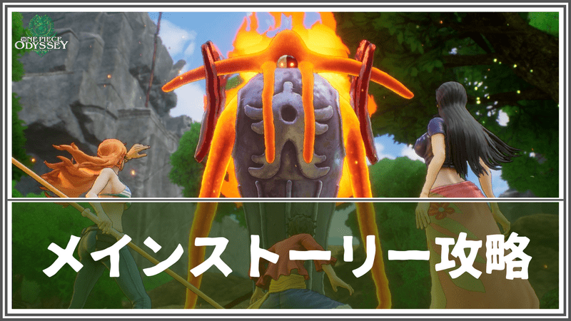 ストーリー攻略