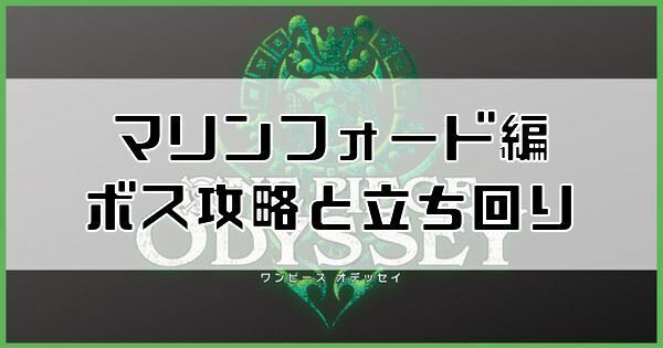 マリンフォード編のボス攻略と立ち回り