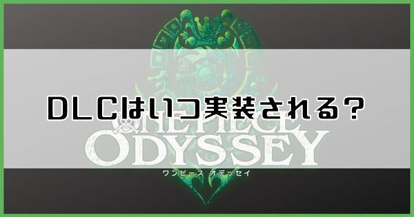 DLCの内容は？追加シナリオと配信日予想