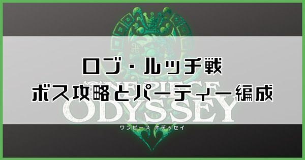 【ワンピースオデッセイ】ロブ・ルッチ戦のボス攻略とパーティー編成