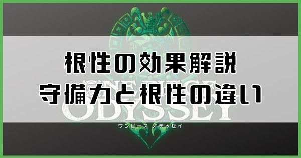 【ワンピースオデッセイ】根性の効果解説｜守備力との違い