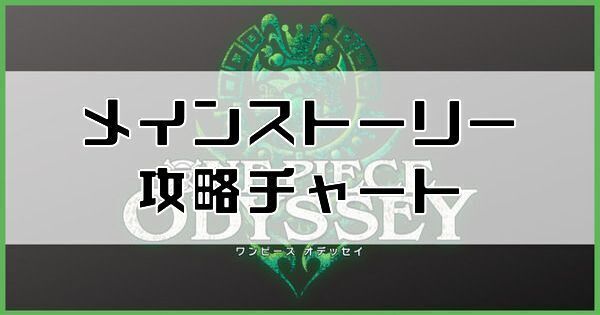 メインストーリー攻略チャート