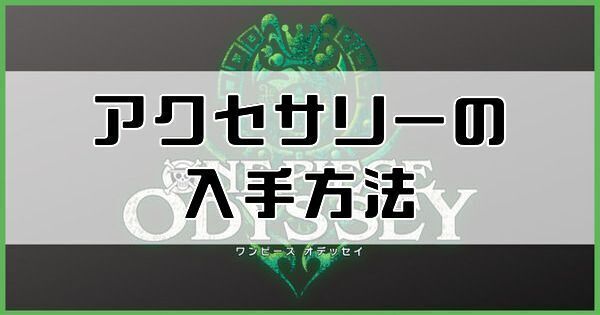 アクセサリーの入手方法