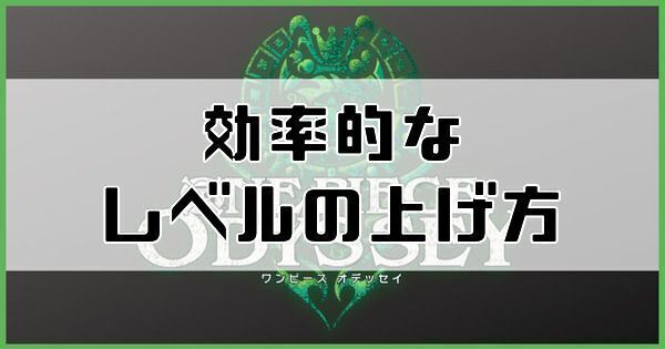 レベル上げの効率的なやり方