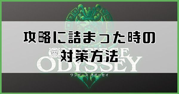 【ワンピースオデッセイ】攻略に詰まった時の対策方法まとめ