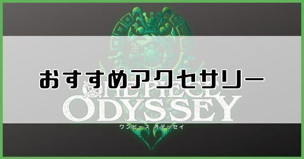 おすすめアクセサリー・装備