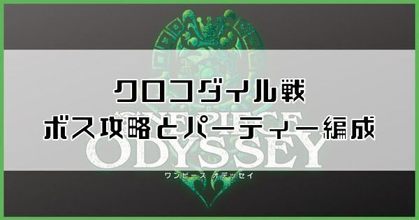 【ワンピースオデッセイ】クロコダイル戦のボス攻略とパーティー編成