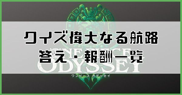 【ワンピースオデッセイ】クイズの答えと報酬一覧