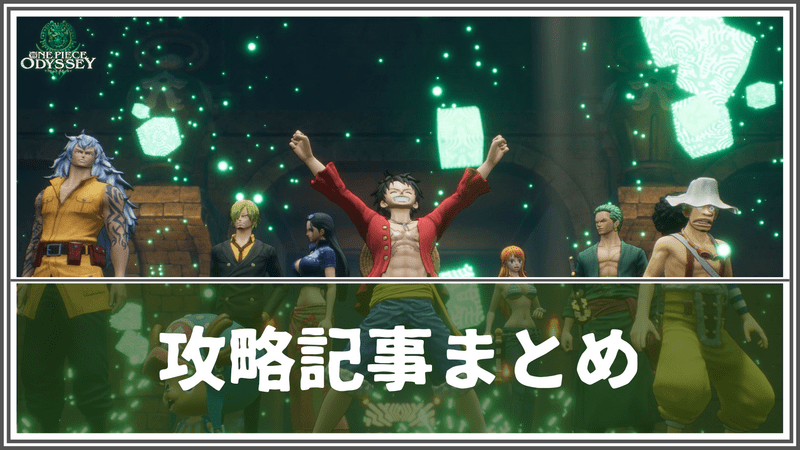 ワンピースオデッセイのお役立ち情報