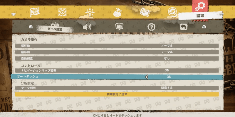オートダッシュをONに設定する