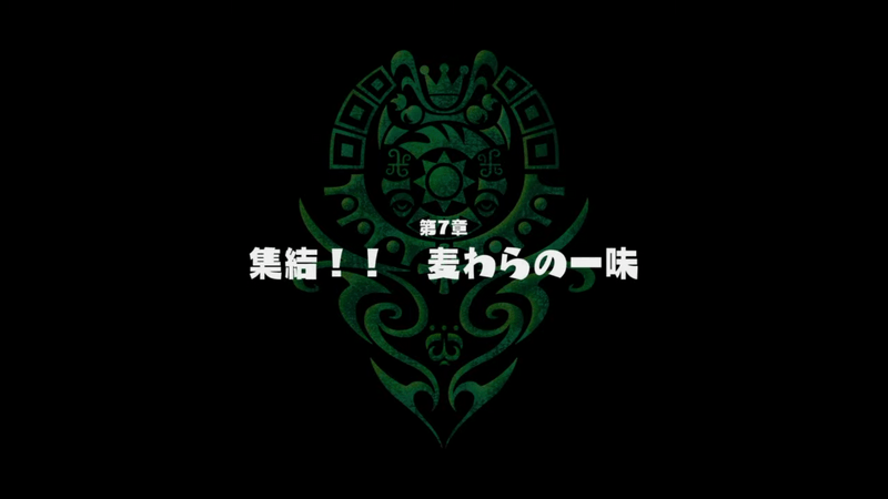 7章「集結！！麦わらの一味」の攻略チャート