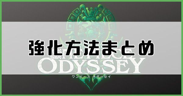 キャラの強化方法まとめ