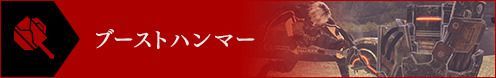 ブーストハンマー