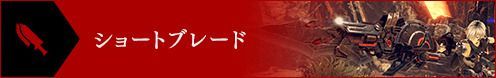 ショートブレード
