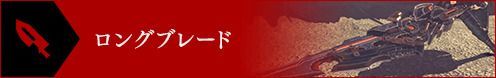 ロングブレード