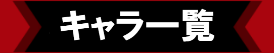キャラクター一覧