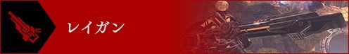 レイガン