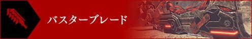 バスターブレード