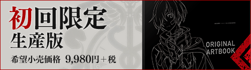 初回限定生産版特典