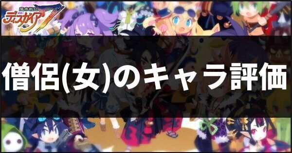 僧侶女のキャラ評価