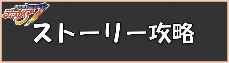 ストーリー攻略