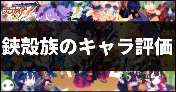 鋏殻族のキャラ評価