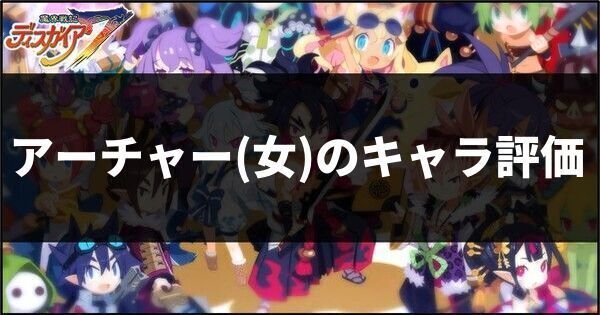 アーチャー女のキャラ評価