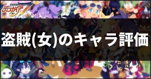 盗賊女のキャラ評価