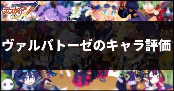 ヴァルバトーゼのキャラ評価
