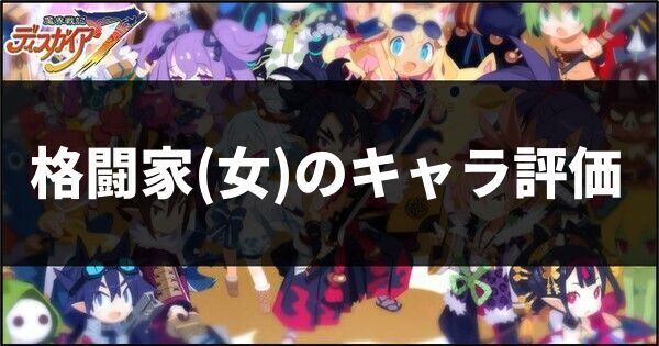 格闘家女のキャラ評価