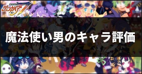 魔法使い男のキャラ評価