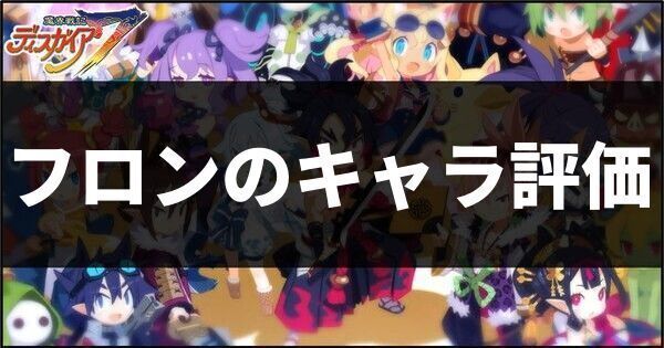フロンのキャラ評価