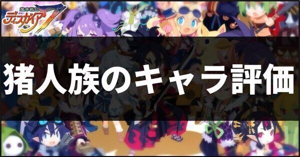 猪人族のキャラ評価