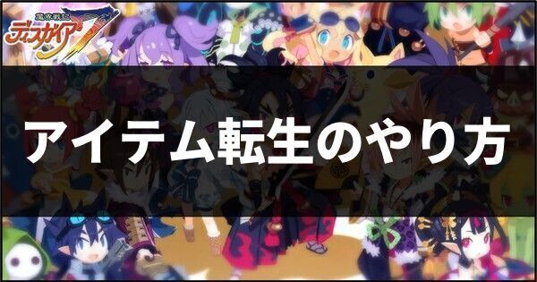 アイテム転生のやり方