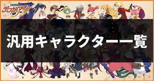 汎用キャラクター一覧