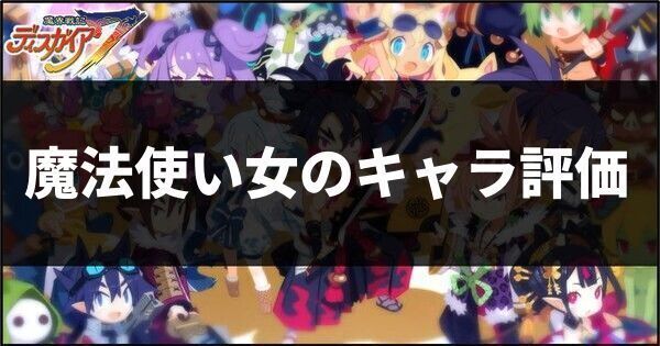 魔法使い女のキャラ評価