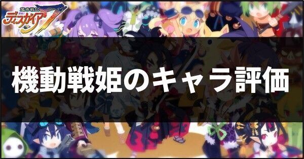 機動戦姫のキャラ評価
