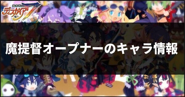 魔提督オープナーのキャラ情報と声優