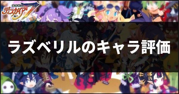 ラズベリルのキャラ評価