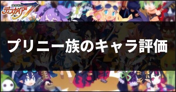 プリニー族のキャラ評価