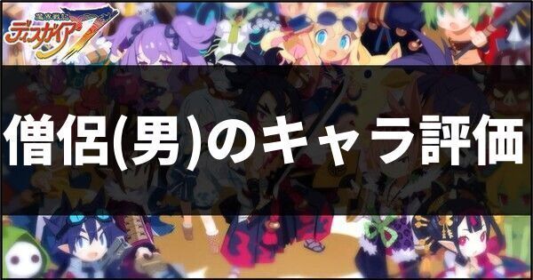 僧侶男のキャラ評価