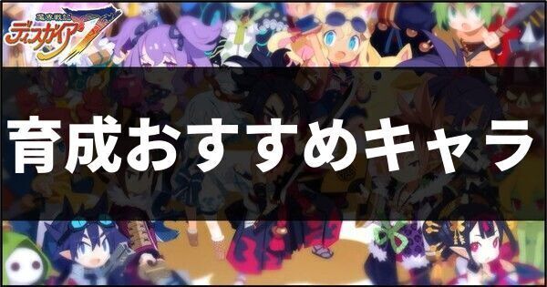 育成おすすめキャラ