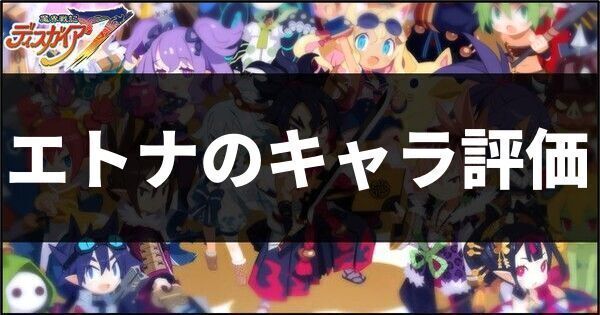 エトナのキャラ評価